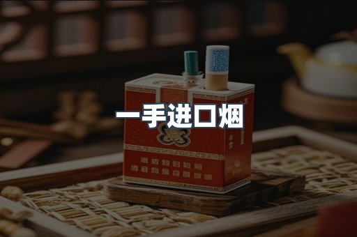 一手进口烟