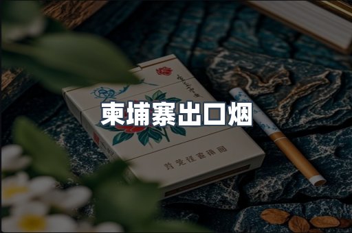 柬埔寨出口烟