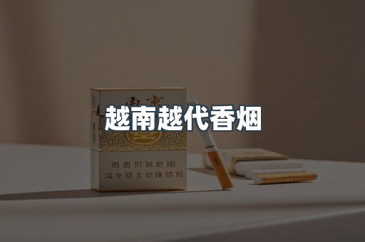 越南越代香烟